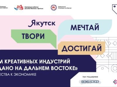 На форуме креативных индустрий в Якутске планируют подписать соглашения на 1 млрд рублей