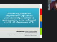 Международный вебинар "Система государственно-общественного управления дошкольной образовательной организацией с учетом требований 273-ФЗ «Об образовании в РФ»"