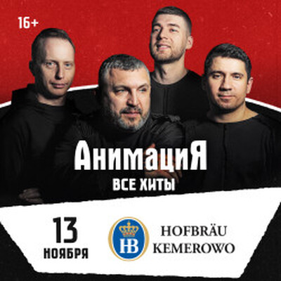 Рок Ресторан «Hofbrau Kemerowo»