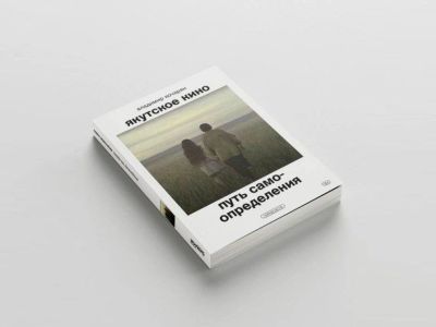 Музей «Гараж» издаст книгу о развитии якутского кино