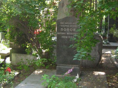 Могила - Попов Маркиан Михайлович (1902-1969), Герой Советского Союза