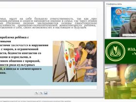 Международный вебинар "Психолого-педагогическая поддержка родителей как условие социализации детей с ограниченными возможностями здоровья"