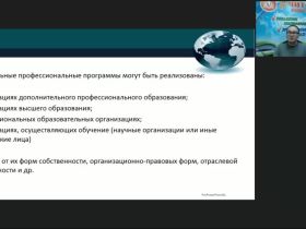 Вебинар "Нормативное и методическое обеспечение реализации дополнительных профессиональных программ на уровне организации дополнительного профессионального образования"