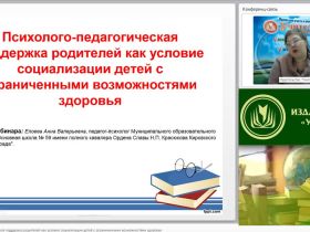 Международный вебинар "Психолого-педагогическая поддержка родителей как условие социализации детей с ограниченными возможностями здоровья"