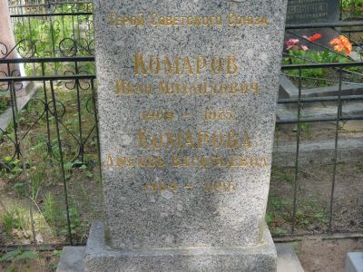 Могила Героя Советского Союза Комарова И.М.