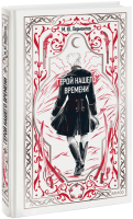 Герой нашего времени. Вечные истории