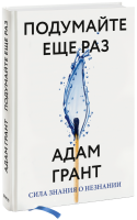 Подумайте еще раз