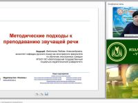Вебинар "Методические подходы к преподаванию звучащей речи"