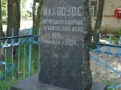 Могила борца за колхозное дело В.А. Махова, убитого кулаками в 1931 году