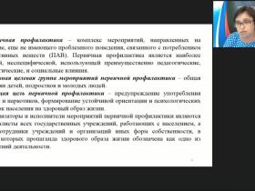 Международный вебинар "Психолого-педагогические условия профилактики употребления ПАВ среди подростков"