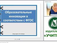 Образовательные инновации в соответствии с ФГОС