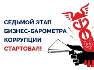 Стартовал VII этап спецпроекта Торгово-промышленной палаты РФ «БИЗНЕС-БАРОМЕТР КОРРУПЦИИ»