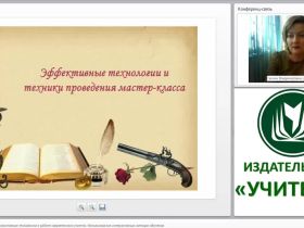 Информационно-коммуникативные технологии в работе современного учителя. Использование интерактивных методов обучения