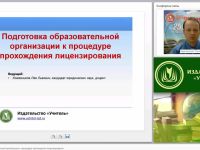 Подготовка образовательной организации к процедуре прохождения лицензирования