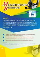Международный вебинар "Логоритмика и ритмопластика как средство коррекции речевых нарушений у детей дошкольного возраста"