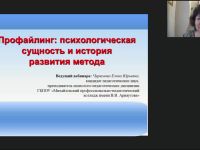 Международный вебинар "Профайлинг: психологическая сущность и история развития метода"