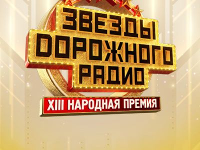 Звезды Дорожного Радио