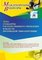 Международный вебинар «Стандарты государственного управления в области противодействия коррупции»