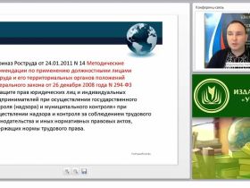 Международный вебинар "Государственный надзор и контроль за соблюдением законодательства РФ о труде и об охране труда"