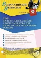 Вебинар «Приемы снятия агрессии у воспитанников с ОВЗ. Профилактика агрессивных разрядов»