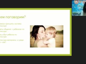 Международный вебинар "Семейное воспитание по Монтессори детей от 3 до 6 лет"