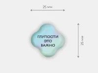 Стикер объемный "Глупости"