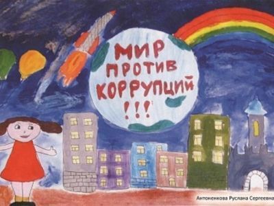 Школьников приглашают принять участие в конкурсе рисунков «Борьба с коррупцией – дело каждого!»