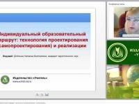 Индивидуальный образовательный маршрут: технология проектирования (самопроектирования) и реализации