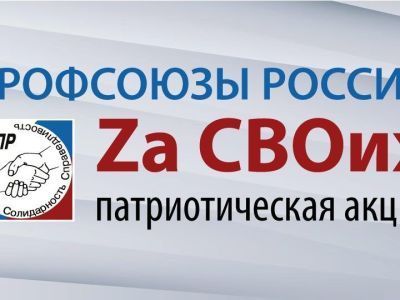 Профсоюзы Якутии присоединятся к патриотической акции «Профсоюзы России — Zа СВОих»