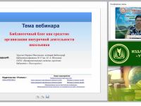 Библиотечный блог как средство организации внеурочной деятельности школьника