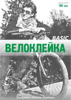 Комплект защитных наклеек "Велоклейка" BASIC (пленка 150 мкм)