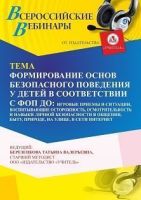 Вебинар «Формирование основ безопасного поведения у детей в соответствии с ФОП ДО: игровые приемы и ситуации, воспитывающие осторожность, осмотрительность и навыки личной безопасности в общении, быту, природе, на улице и в сети Интернет»