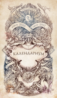 Календариум