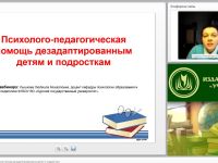 Международный вебинар "Психолого-педагогическая помощь дезадаптированными детям и подросткам"