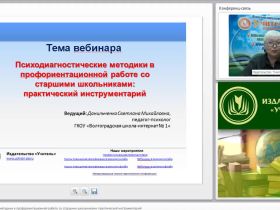 Международный вебинар "Психодиагностические методики в профориентационной работе со старшими школьниками: практический инструментарий"