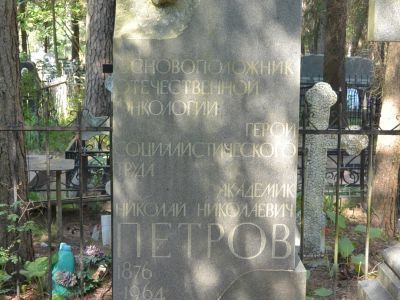 Могила Петрова Н.Н. (1876-1964), хирурга, основоположника российской онкологии
