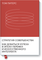 Стратегия совершенства