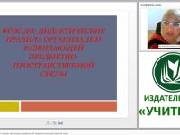 ФГОС ДО: дидактические правила организации развивающей предметно-пространственной среды