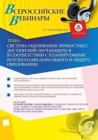 Система оценивания личностных достижений обучающихся в соответствии с планируемыми результатами (начального и общего образования)