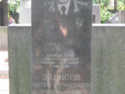 Могила - Денисов Сергей Прокофьевич (1909-1971), дважды Герой Советского Союза