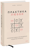 Практика любви
