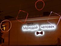 Муниципальный молодежный театр «Молодой человек»