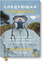 Следующая пандемия