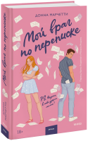 Мой враг по переписке