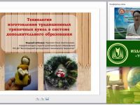 Вебинар "Технология изготовления традиционных тряпичных кукол в системе дополнительного образования"