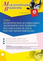 Международный вебинар "Политическое и социально-экономическое развитие России в начале XIX в. Россия эпохи Николая I"