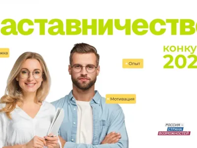 Якутян приглашают к участию в федеральном конкурсе наставников