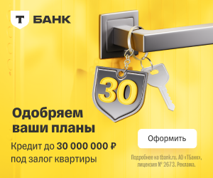 Т‑Банк: Кредит под залог недвижимости