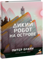 Дикий робот на острове