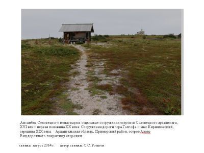 Сооружения дороги гора Голгофа - мыс Кирилловский